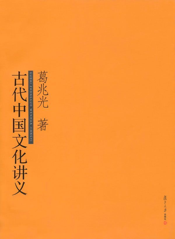 古代中国文化讲义