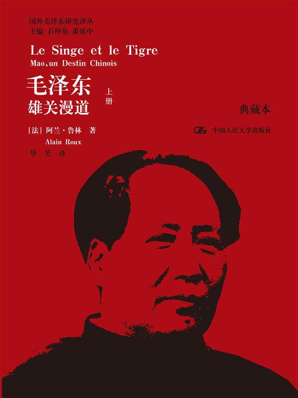 毛泽东：雄关漫道（上下）（典藏本）（国外毛泽东研究译丛）