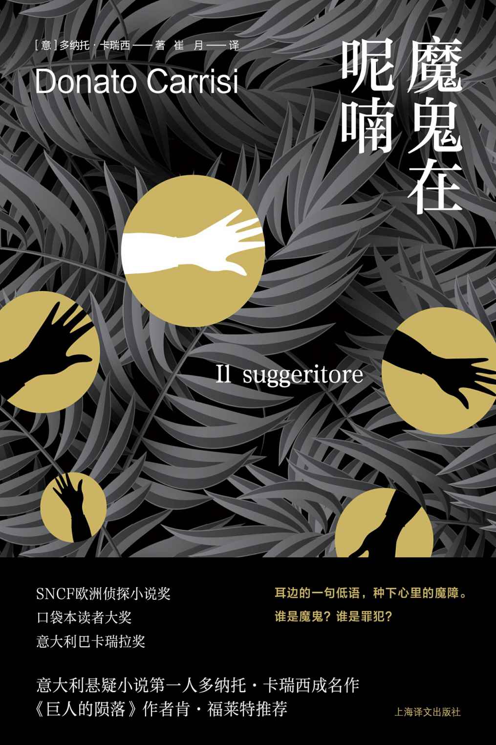 魔鬼在呢喃【上海译文出品！《巨人的陨落》作者肯·福莱特推荐，硬核、烧脑、《沉默的羔羊》般的结局】