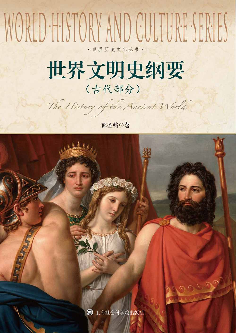 世界文明史纲要(古代部分) (世界历史文化丛书)