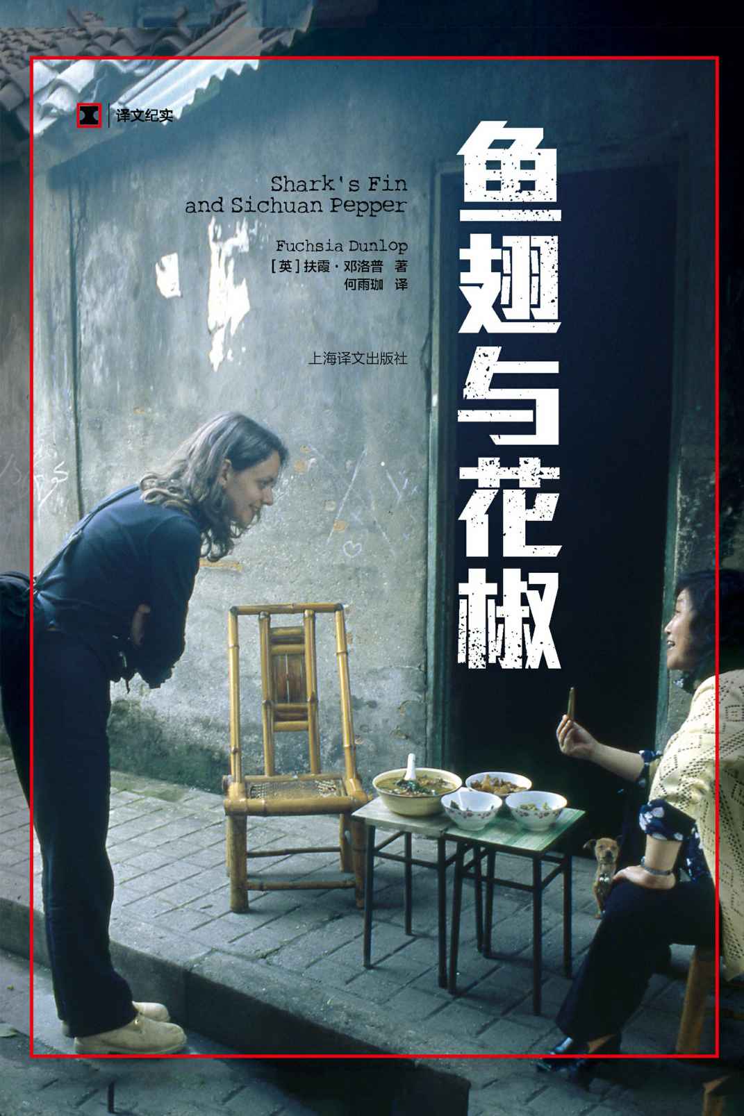 鱼·翅与花椒(这是关于中国菜的故事，也是一个英国女孩的中国历险记，“舌尖上的中国”总导演陈晓卿倾情推荐) (译文纪实)