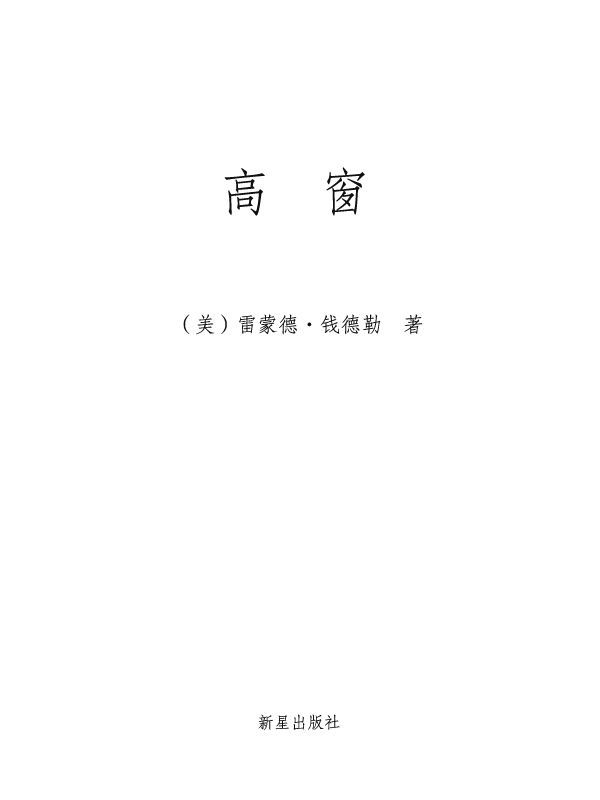 高窗(典藏版) (午夜文库典藏本·第2辑)