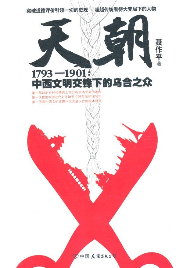 天朝1793-1901:中西文明交锋下的乌合之众