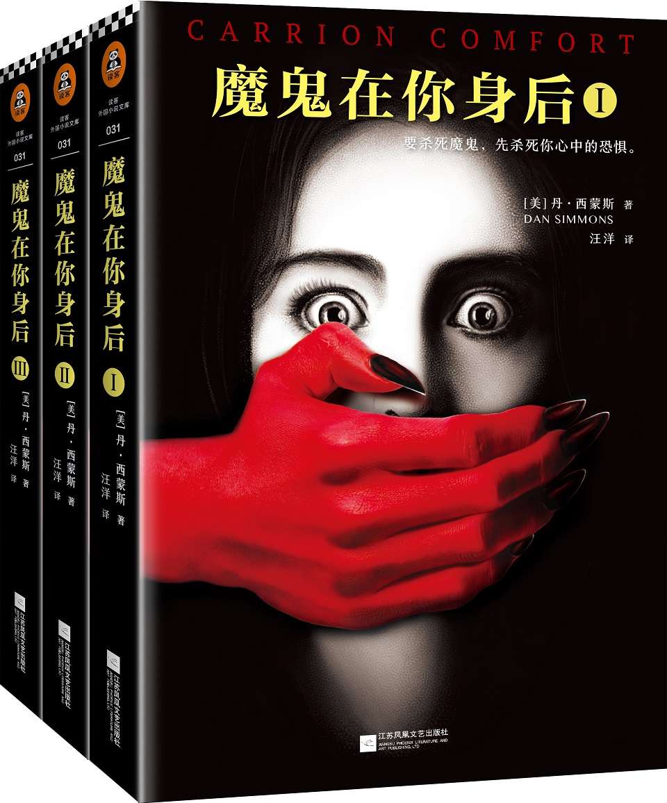 魔鬼在你身后（读客熊猫君出品，套装全3册）