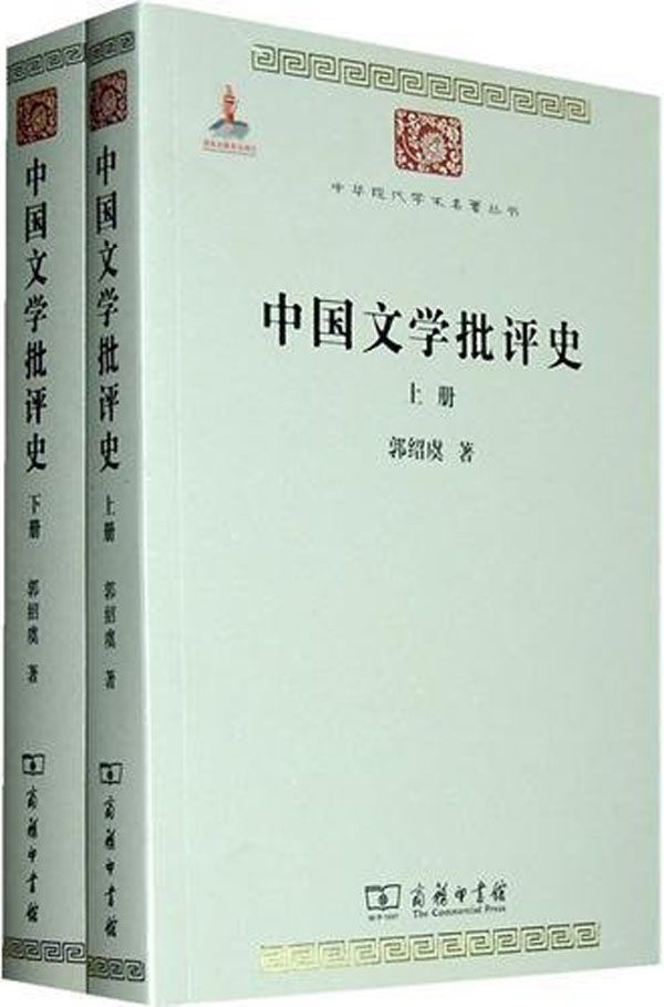 中国文学批评史(套装全2册) (中华现代学术名著丛书)
