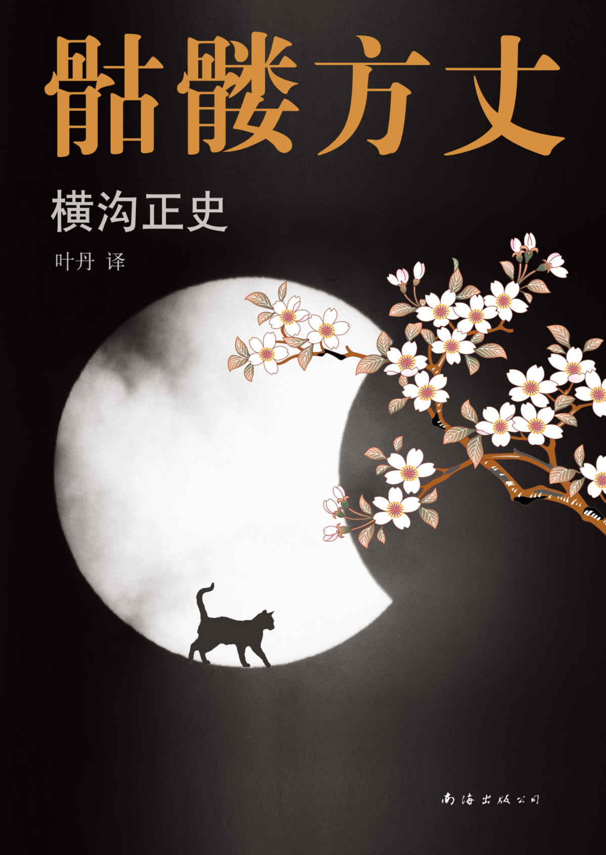 骷髅方丈（日本吸血鬼小说开山之作， “横沟正史自选十大杰作”之一， 京极夏彦推荐。） (横沟正史作品精选 4)