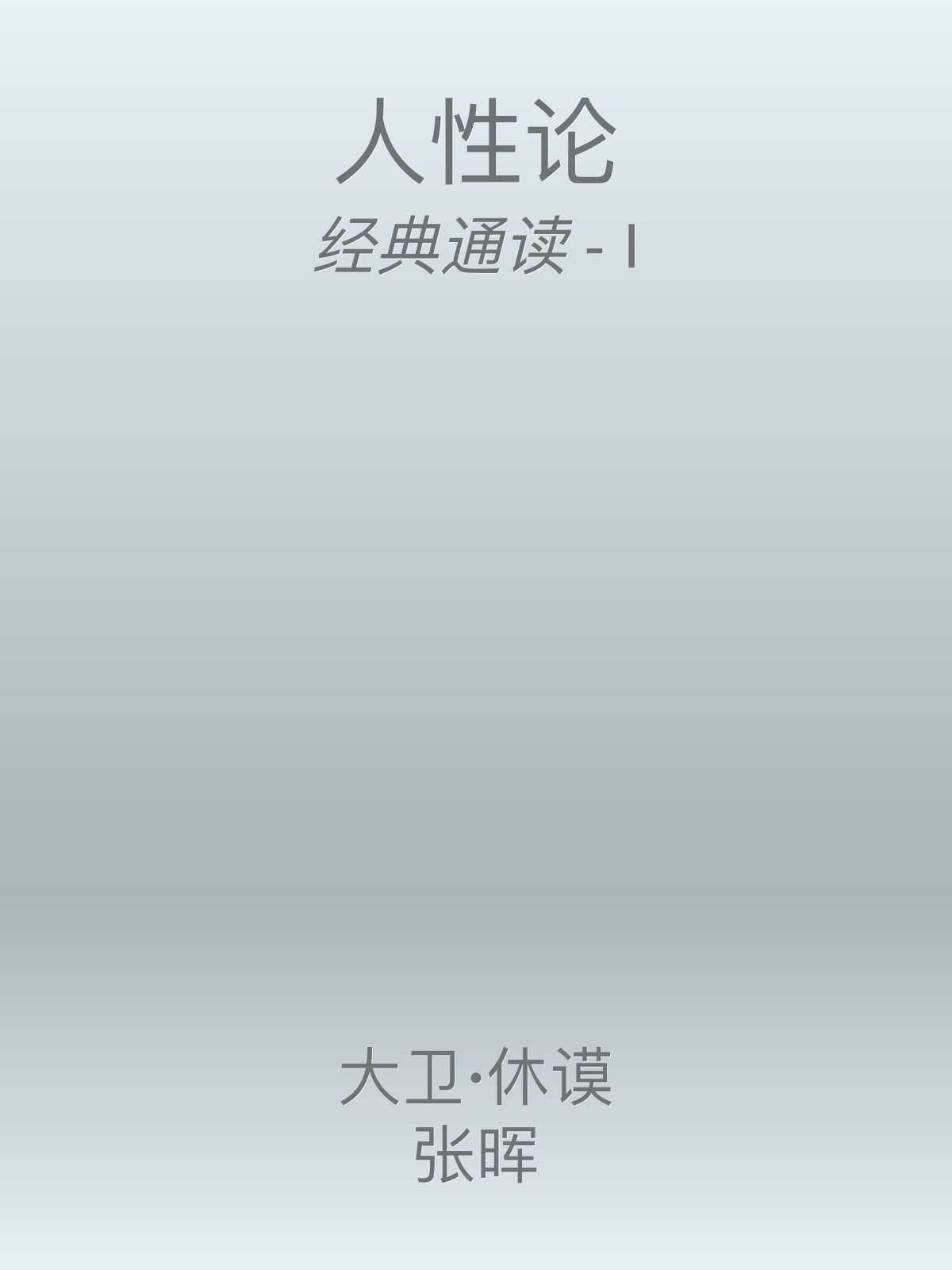 人性论