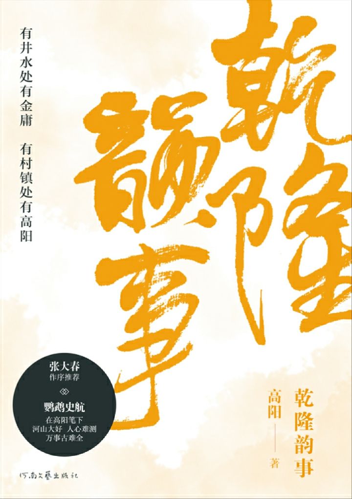 高阳经典历史小说套装(《红顶商人胡雪岩》作者，与金庸齐名，用绝代的文笔，写中国历史小说中绝代的人物)