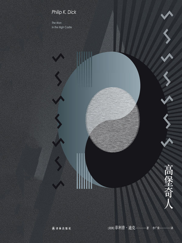 高堡奇人（同名热门美剧原著小说，刘慈欣力荐） (菲利普•迪克作品集)