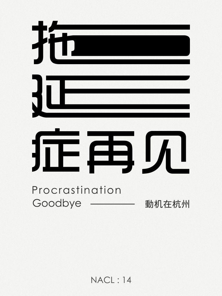 拖延症再见：知乎动机在杭州自选集 (知乎「盐」系列·心理学丛书 4)