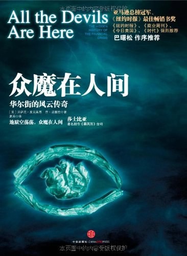 众魔在人间:华尔街的风云传奇