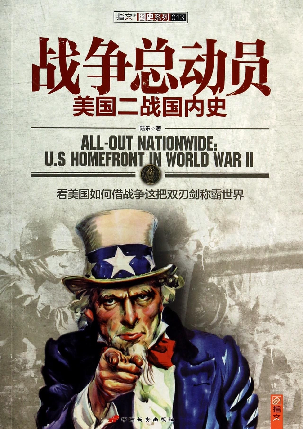 美国二战国内史