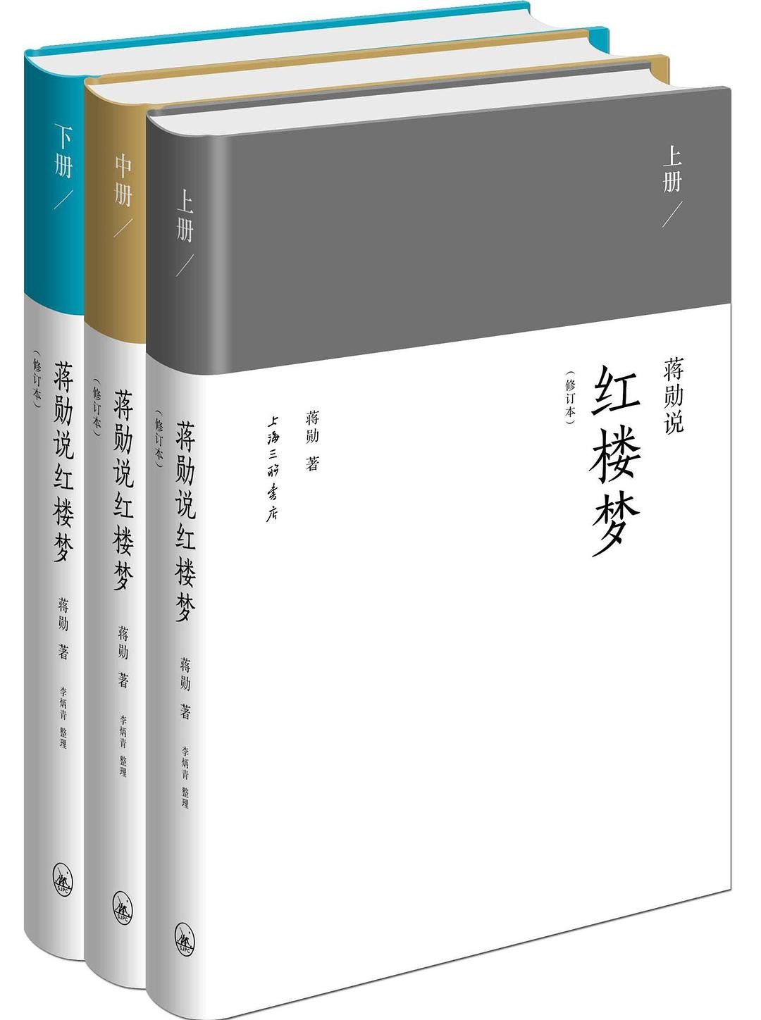 蒋勋说红楼梦: 修订版