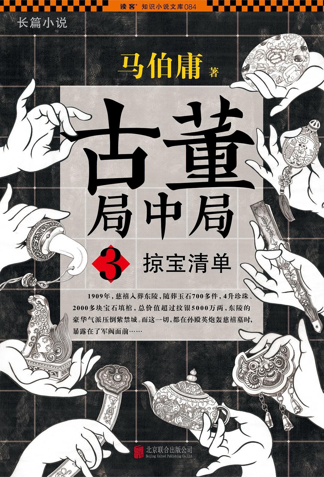 古董局中局 3:掠宝清单