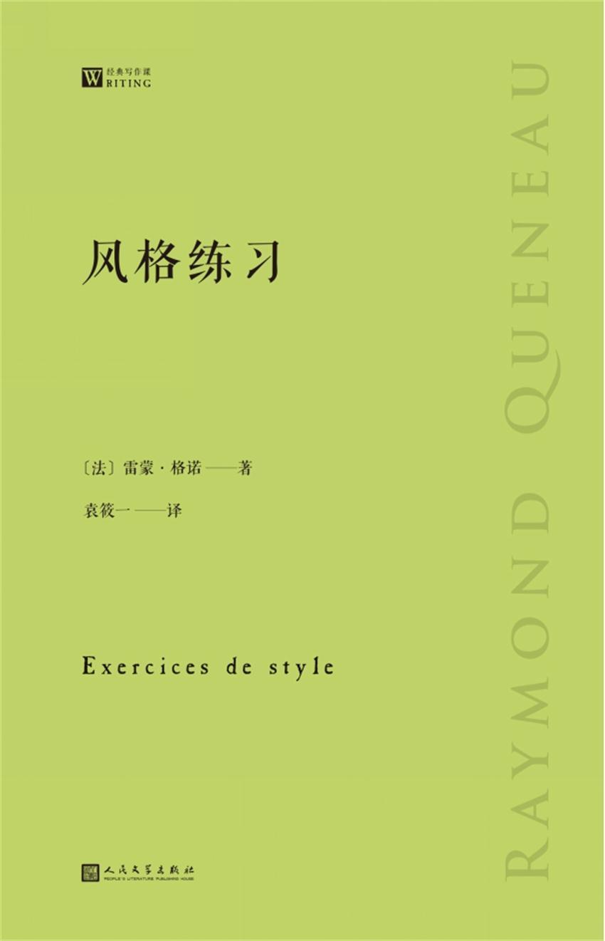 风格练习（经典写作课）（法国先锋作家和诗人雷蒙·格诺的实验小说代表作，以99种文体来写99个简单的故事）