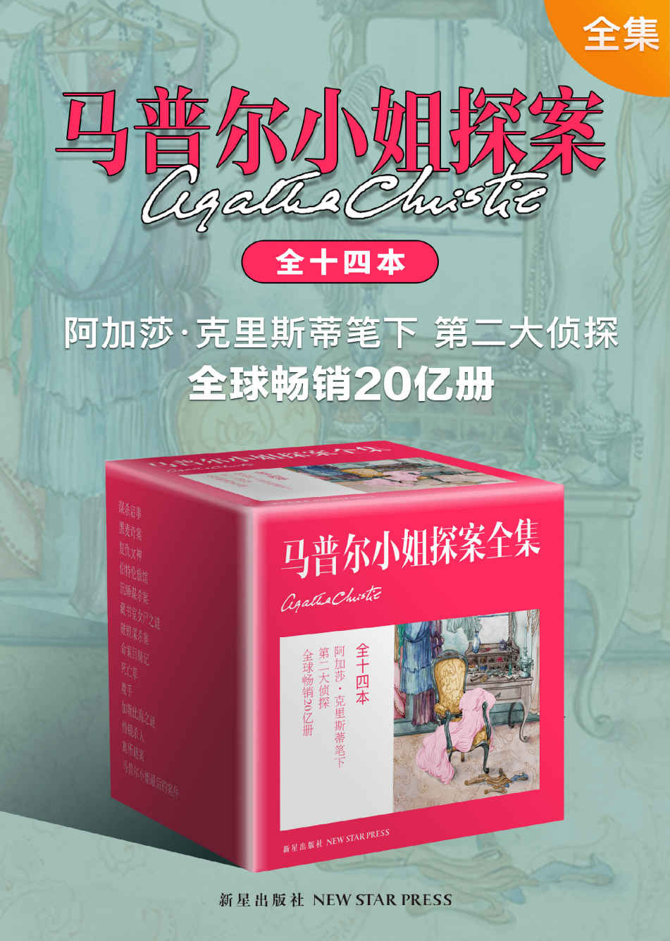 马普尔小姐探案全集（阿婆笔下最碎碎念的侦探，阿加莎克里斯蒂，马普尔小姐探案系列出版完结最终合集）