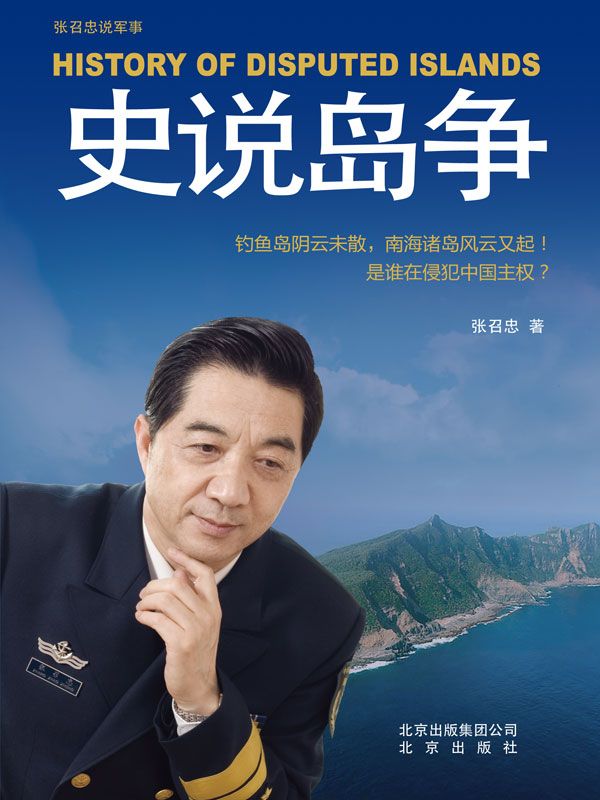 张召忠说军事：史说岛争