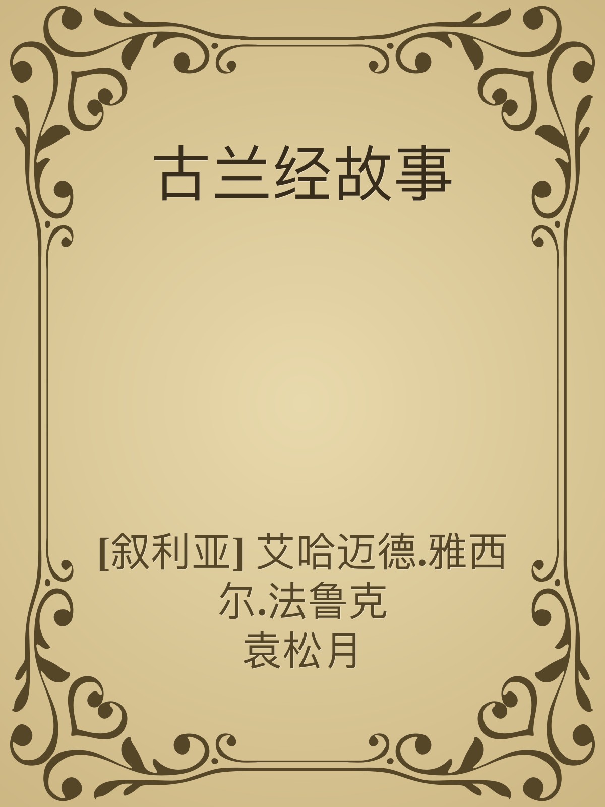 古兰经故事