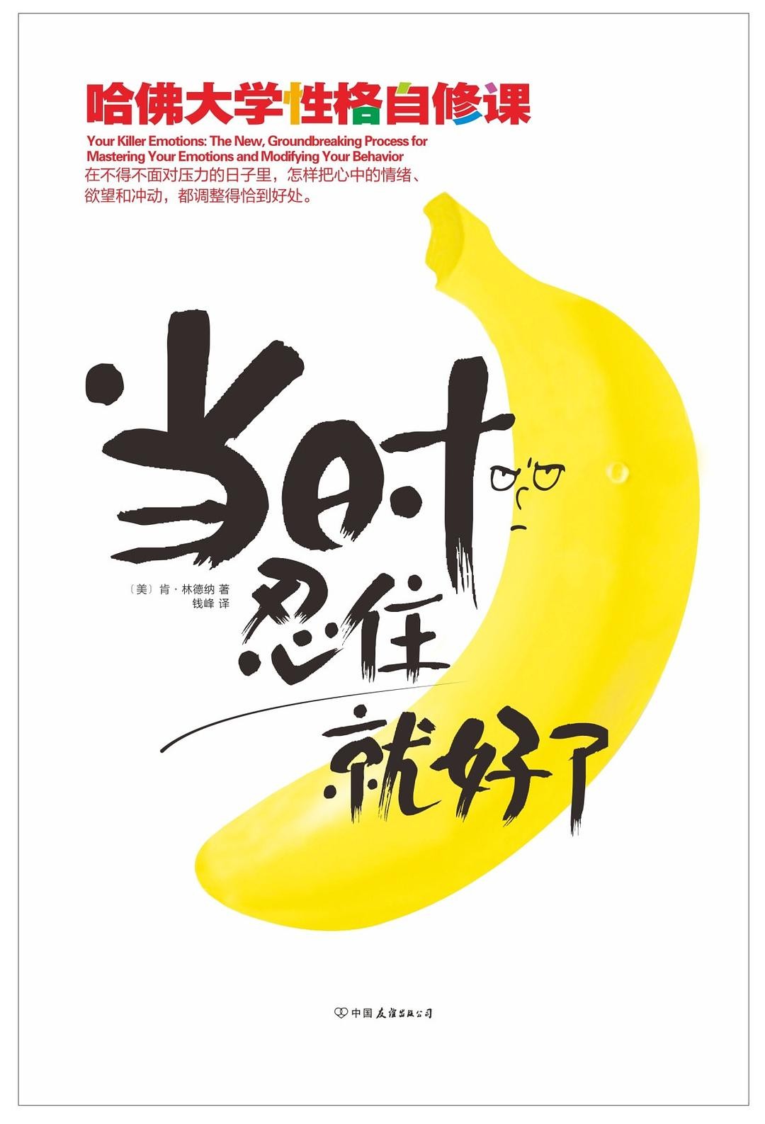 当时忍住就好了:哈佛大学性格自修课