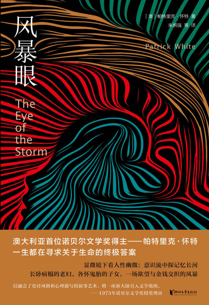 风暴眼（澳大利亚首位诺贝尔文学奖得主——帕特里克·怀特，一生都在寻求关于生命的终极答案）