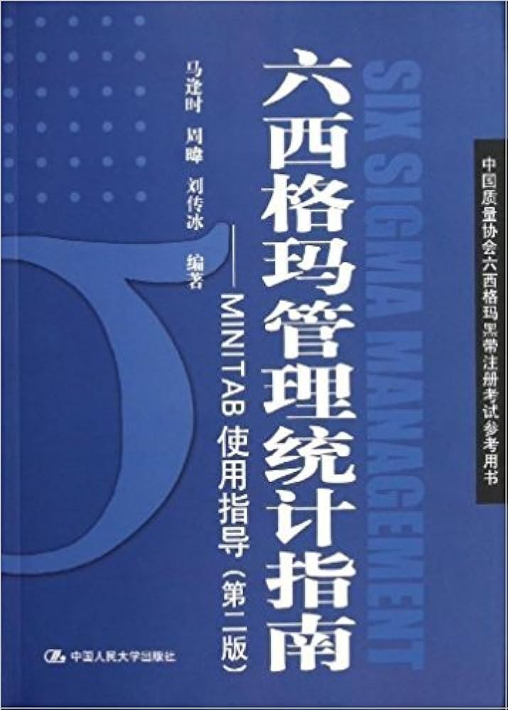六西格玛管理统计指南