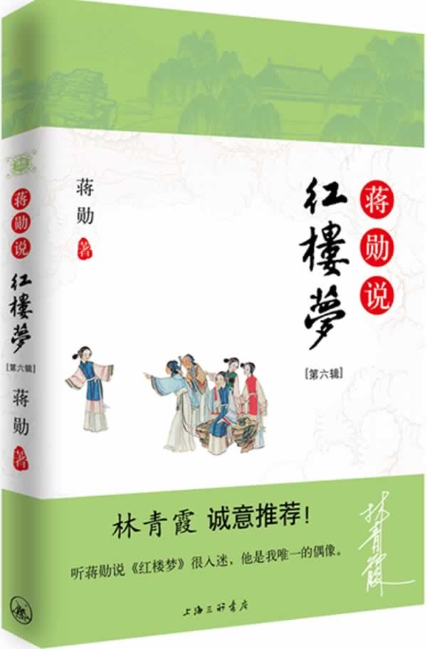 蒋勋说红楼梦（第六辑）