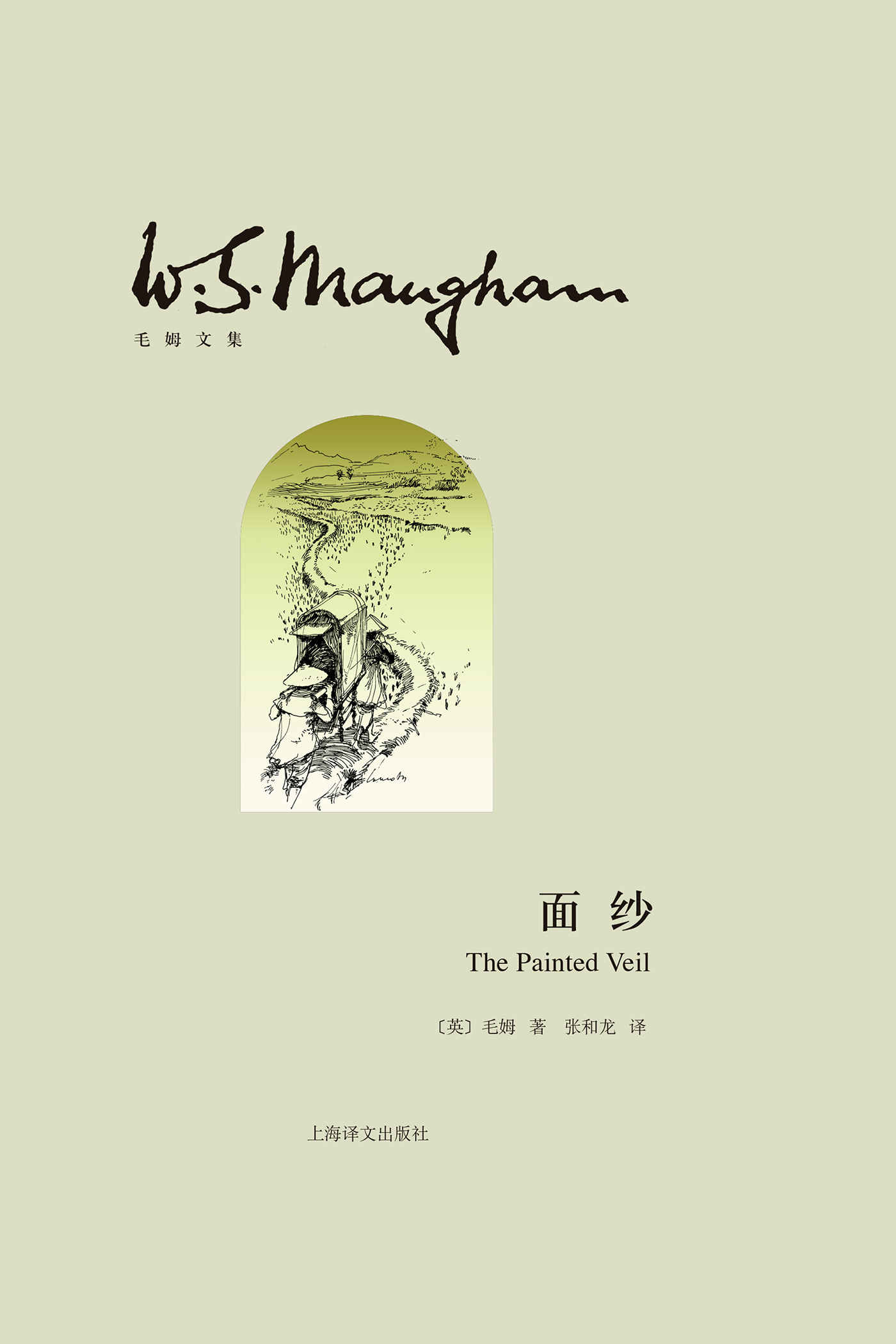 面纱（上海译文出品！毛姆版《霍乱时期的爱情》，一部女性心灵的成长与自省之书，可以一口气读完的爱情小说） (毛姆文集)