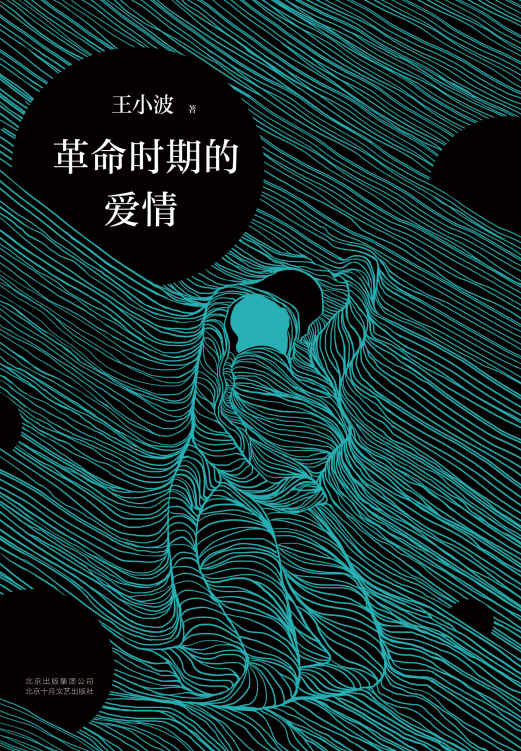 革命时期的爱情（李银河独家授权，并亲自校订全稿。王小波经典代表作，逝世二十周年纪念版！） (王小波作品系列 6)