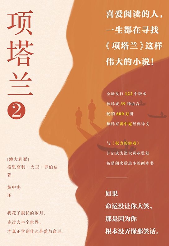 项塔兰:《项塔兰》三部曲2【豆瓣9.0超高评分推荐！人生低谷时必读的心灵涤荡之书，与《权力的游戏》并肩成为澳大利亚监狱被借阅次数最多的两本书！】