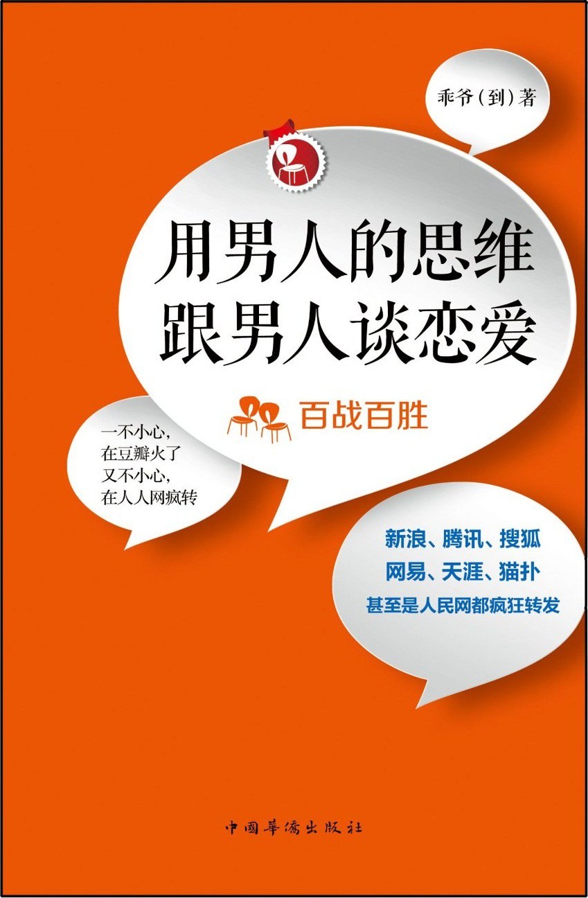 用男人的思维跟男人谈恋爱:百战百胜