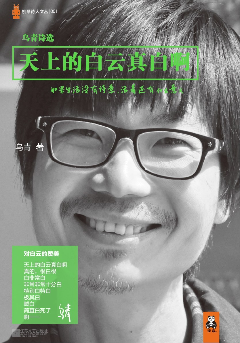 天上的白云真白啊:乌青诗选