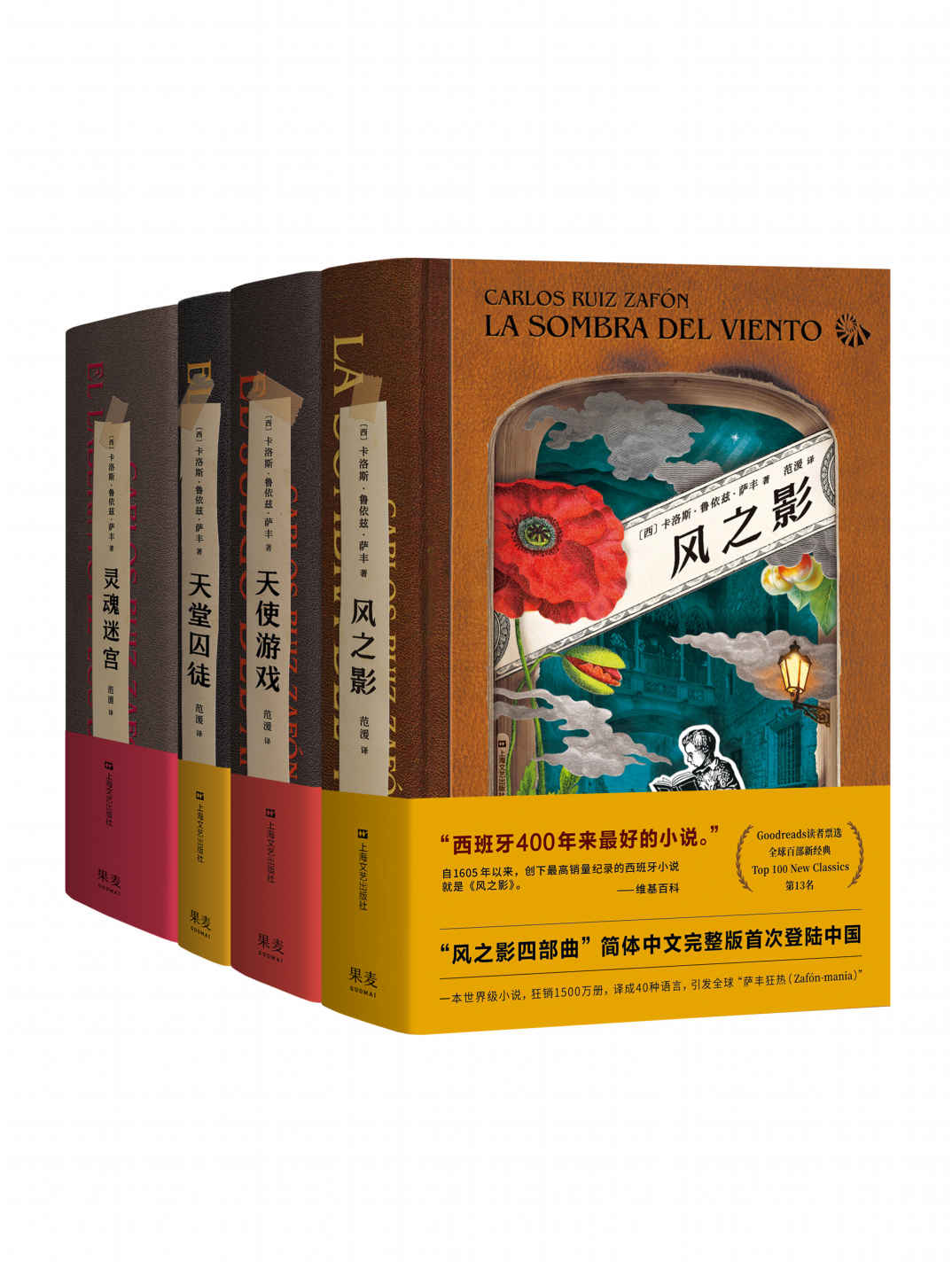 风之影四部曲（西班牙400年来销量最高的小说。四部曲完整版）(套装共4册)