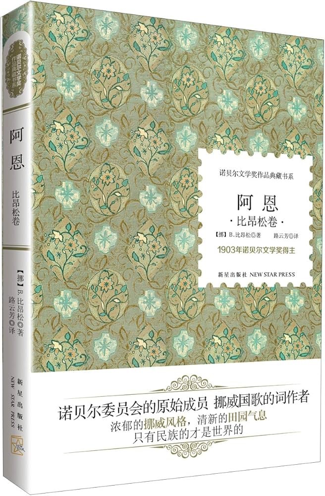 诺贝尔文学奖作品典藏书系:阿恩