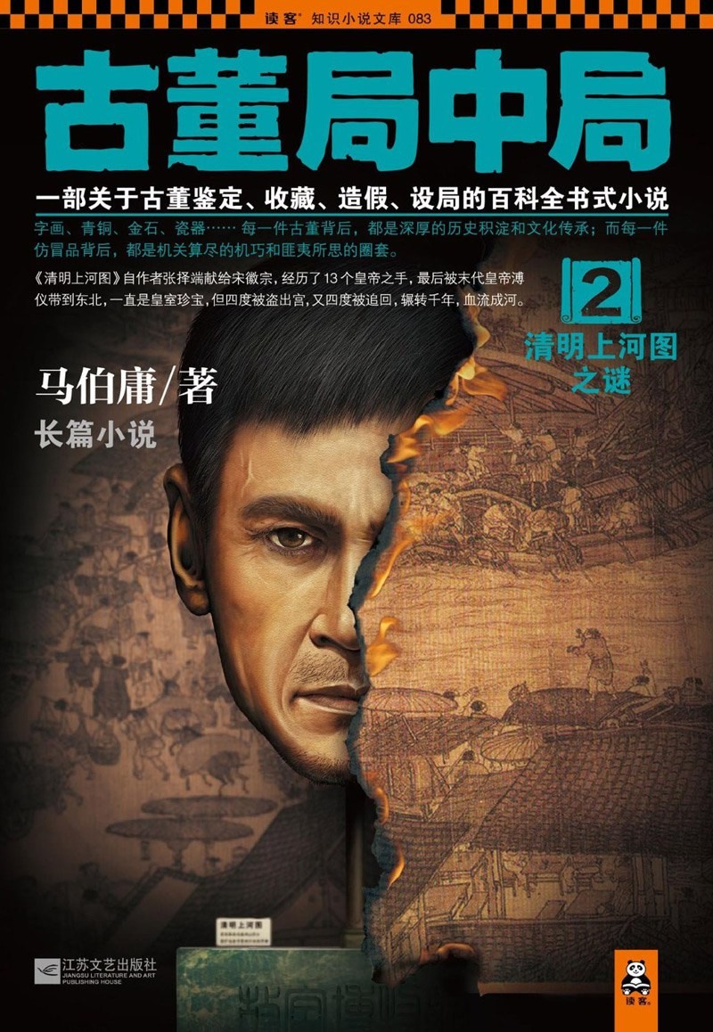 古董局中局 2:清明上河图之谜