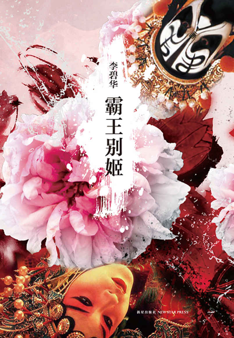 霸王别姬（美的暴烈，爱的残酷，不疯魔不成活。陈凯歌执导，张国荣、张丰毅、巩俐、葛优主演同名电影。不一样的人间颜色！） (李碧华作品精选 1)