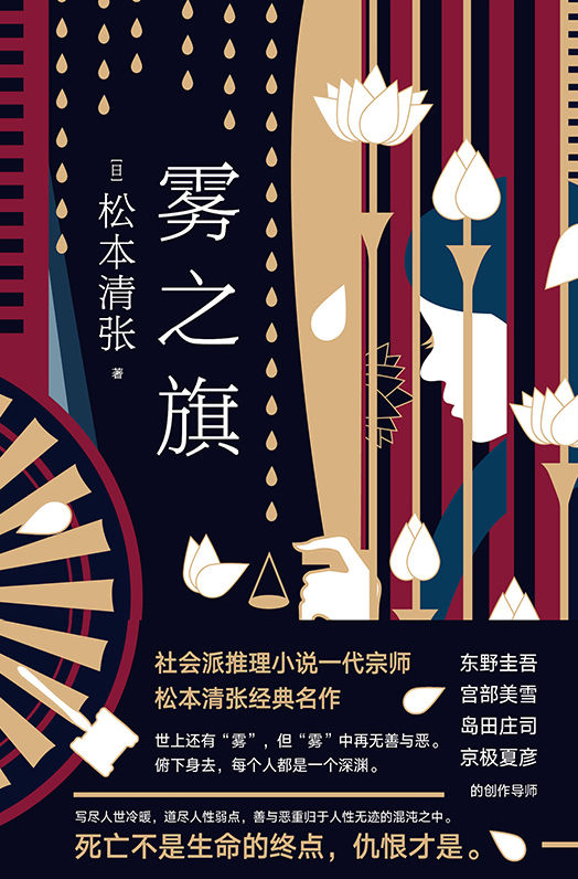 雾之旗【彻底改变日本推理的文学大师松本清张经典之作！每一个“推理必读”书单上，必不可少的高分社会派作品！】