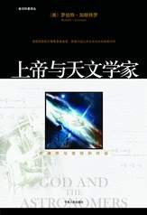 上帝与天文学家:大爆炸与信仰的对话