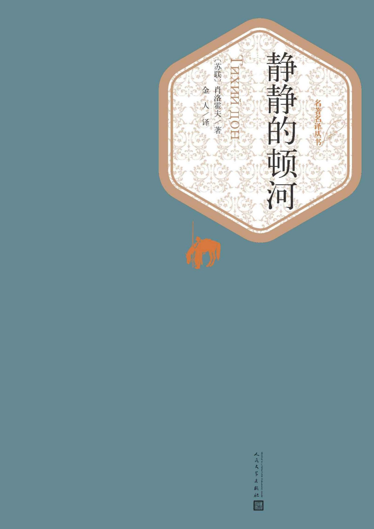 静静的顿河·全4册（肖洛霍夫因本书获诺贝尔文学奖；俄罗斯文坛上一部不朽的巨著；翻译家金人先生经典译本） (名著名译丛书)
