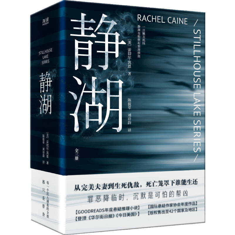 静湖（全三册）（罪恶降临时，沉默是可怕的帮凶！GOODREADS ×《纽约时报》榜单作家雷切尔·凯恩 高能惊悚悬疑！）