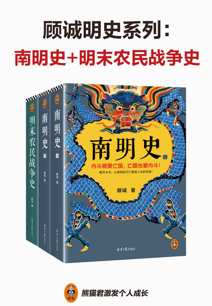 顾诚明史系列：南明史+明末农民战争史（先看李自成大意失江山，再看南明君臣内斗亡国！从明朝灭亡看透人性荒唐 套装共2部）