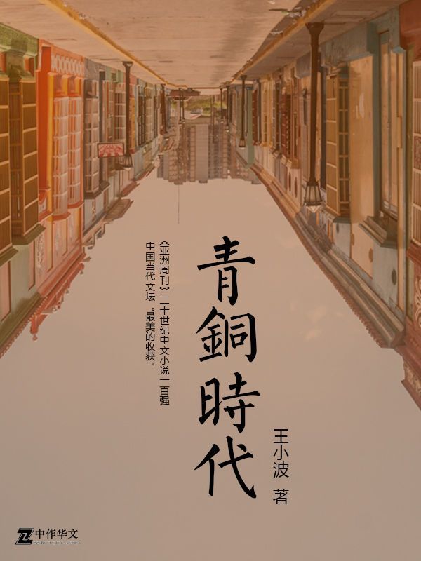 青铜时代-王小波全集(作家出版社典藏版本) (王小波小说全集)
