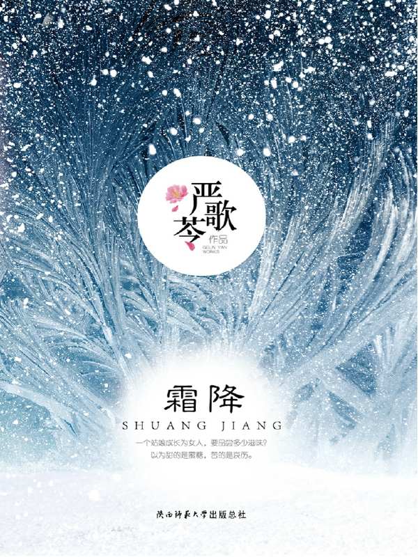 霜降【《芳华》《陆犯焉识》作者严歌苓严歌苓经典长篇小说再现，一间极乐享受中的“疯人院”，冤孽式的爱与亲情，爱出了死，怨出了生。】