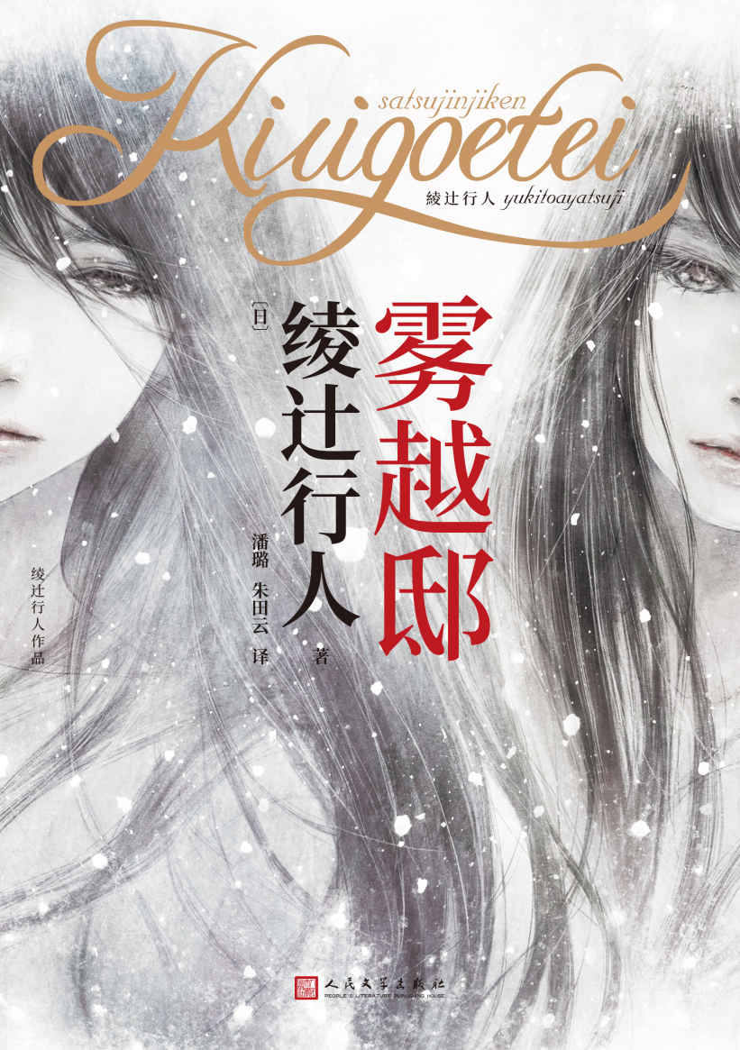 雾越邸事件（绫辻行人“馆系列”特别之作，改变日本推理文坛格局，华丽耀眼的传奇之作） (绫辻行人作品)
