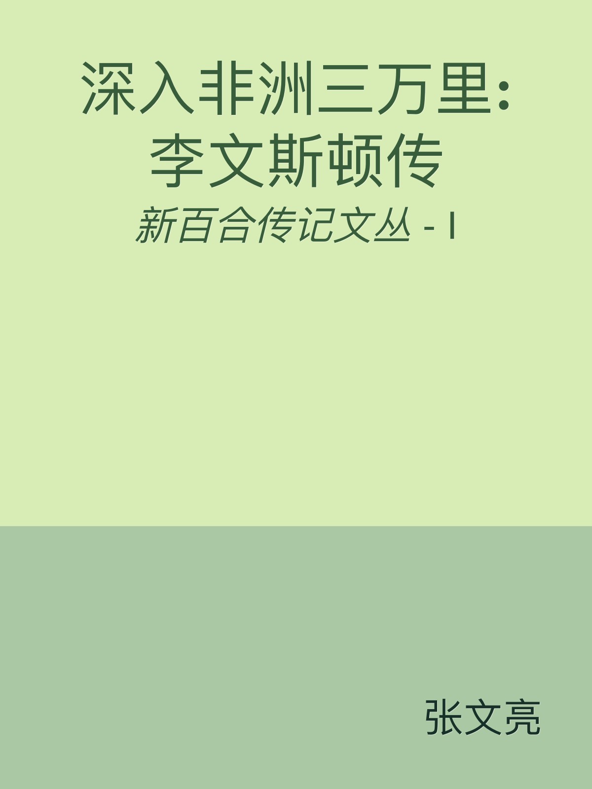 深入非洲三万里:李文斯顿传