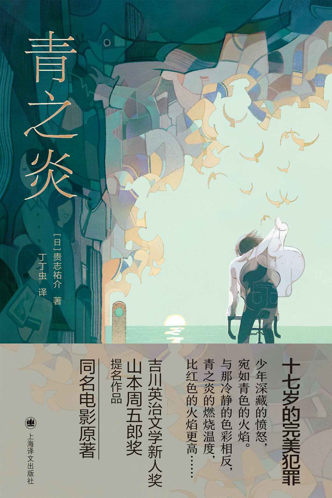 青之炎【上海译文出品！豆瓣9.1！鬼才”贵志祐介推理小说名作！十七岁的完美犯罪！蜷川幸雄导演、二宫和也主演同名电影，中文简体版首次出版！】