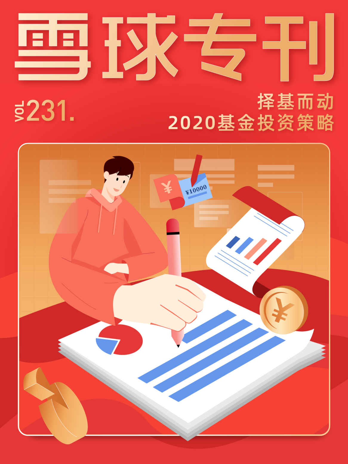 雪球专刊231期——择基而动，2020基金投资攻略