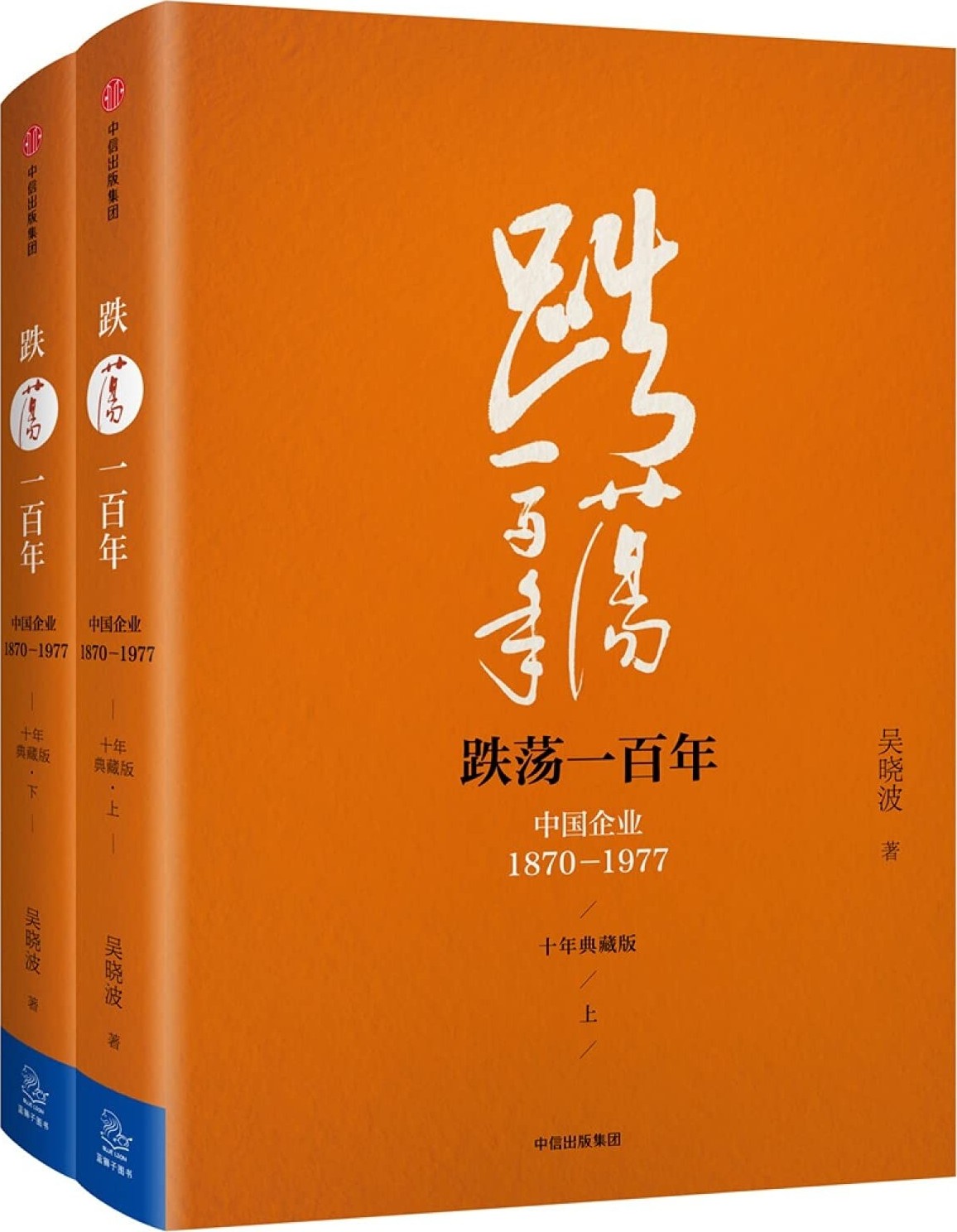 跌荡一百年:中国企业1870—1977