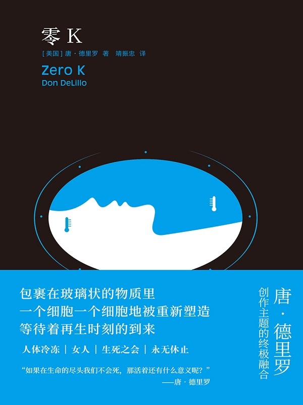 零K(美国文坛巨擘德里罗继《地下世界》后又一攫取人心之作!如果生命的尽头我们不会死,那活着还有什么意义?) (德里罗作品)
