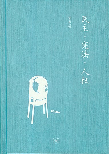 民主•宪法•人权:作之民