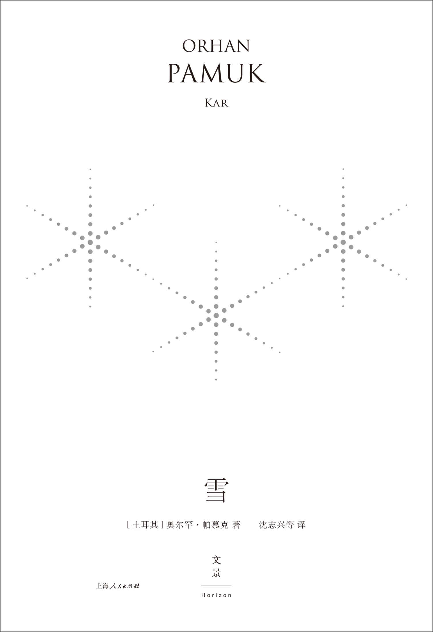 雪：珍藏版 (诺奖得主帕慕克引发争议的个人钟爱之作，《纽约时报》年度十大好书。在与世隔绝的小城中，追索土耳其的历史和现实之痛。)